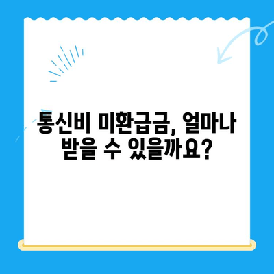 통신비 미환급금, 내 돈 돌려받자! | 조회부터 환급까지 완벽 가이드