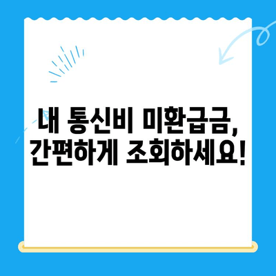 통신비 미환급금, 내 돈 돌려받자! | 조회부터 환급까지 완벽 가이드