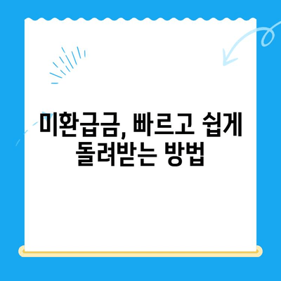 통신비 미환급금, 내 돈 돌려받자! | 조회부터 환급까지 완벽 가이드