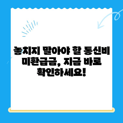 통신비 미환급금, 내 돈 돌려받자! | 조회부터 환급까지 완벽 가이드