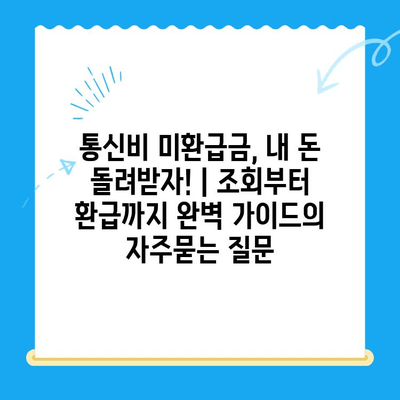 통신비 미환급금, 내 돈 돌려받자! | 조회부터 환급까지 완벽 가이드