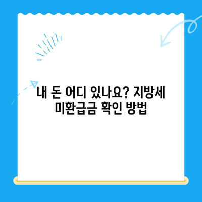 내 돈 돌려받자! 지방세 미환급금 조회 및 신청 완벽 가이드 | 지방세 환급, 미환급금 확인, 신청 방법