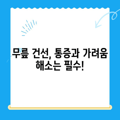 무릎 건선, 겪고 계신가요? 증상과 해결책 완벽 가이드 | 건선, 무릎 통증, 치료, 관리