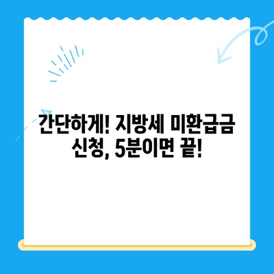 내 돈 돌려받자! 지방세 미환급금 조회 및 신청 완벽 가이드 | 지방세 환급, 미환급금 확인, 신청 방법