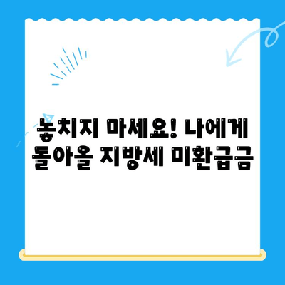 내 돈 돌려받자! 지방세 미환급금 조회 및 신청 완벽 가이드 | 지방세 환급, 미환급금 확인, 신청 방법