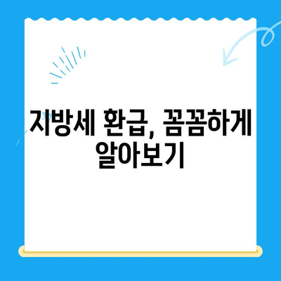 내 돈 돌려받자! 지방세 미환급금 조회 및 신청 완벽 가이드 | 지방세 환급, 미환급금 확인, 신청 방법