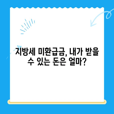 내 돈 돌려받자! 지방세 미환급금 조회 및 신청 완벽 가이드 | 지방세 환급, 미환급금 확인, 신청 방법