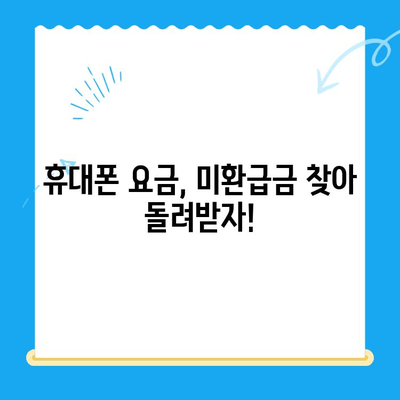 내 휴대폰 요금, 미환급금 확인하고 돌려받자! | 통신사, 미환급금, 요금 조회, 환급 방법, 가이드
