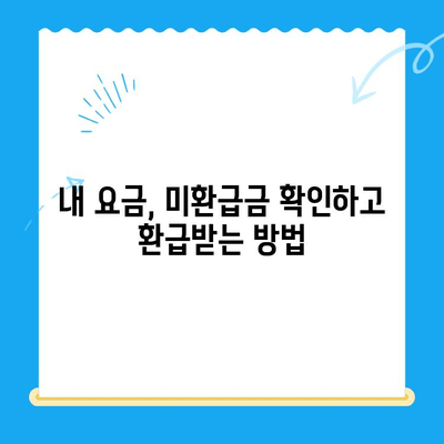 내 휴대폰 요금, 미환급금 확인하고 돌려받자! | 통신사, 미환급금, 요금 조회, 환급 방법, 가이드