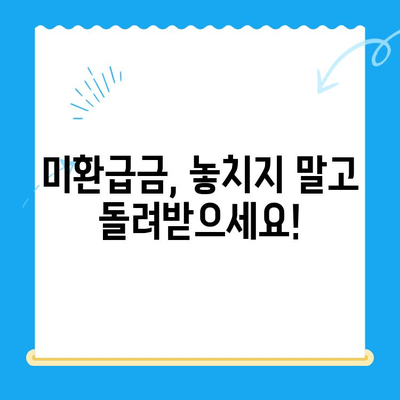 내 휴대폰 요금, 미환급금 확인하고 돌려받자! | 통신사, 미환급금, 요금 조회, 환급 방법, 가이드