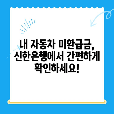 자동차 미환급금 찾기| 신한은행으로 간편하게 조회 & 신청 | 자동차세, 환급, 신한은행, 가이드