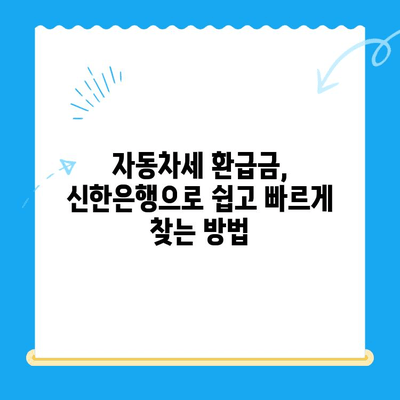 자동차 미환급금 찾기| 신한은행으로 간편하게 조회 & 신청 | 자동차세, 환급, 신한은행, 가이드