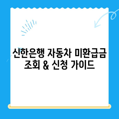 자동차 미환급금 찾기| 신한은행으로 간편하게 조회 & 신청 | 자동차세, 환급, 신한은행, 가이드