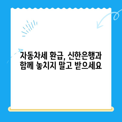 자동차 미환급금 찾기| 신한은행으로 간편하게 조회 & 신청 | 자동차세, 환급, 신한은행, 가이드