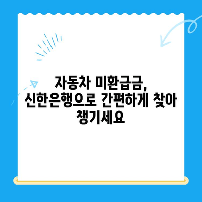 자동차 미환급금 찾기| 신한은행으로 간편하게 조회 & 신청 | 자동차세, 환급, 신한은행, 가이드