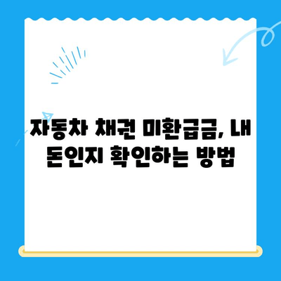 자동차 채권 미환급금, 내 돈 찾아가세요! | 조회 방법, 확인 절차, 주의 사항