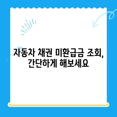 자동차 채권 미환급금, 내 돈 찾아가세요! | 조회 방법, 확인 절차, 주의 사항