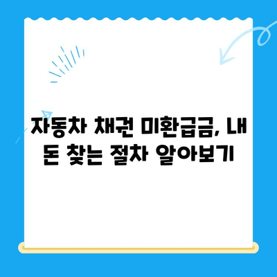 자동차 채권 미환급금, 내 돈 찾아가세요! | 조회 방법, 확인 절차, 주의 사항