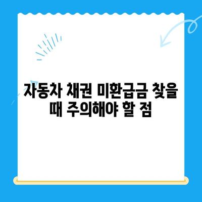 자동차 채권 미환급금, 내 돈 찾아가세요! | 조회 방법, 확인 절차, 주의 사항