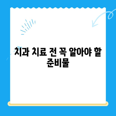 치과 치료 전 꼭 알아야 할 5가지 정보 | 치과, 진료, 준비, 팁, 주의사항