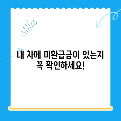 2024년 자동차 미환급금 채권, 내 돈 돌려받자! 조회부터 수령까지 완벽 가이드 | 자동차, 미환급금, 채권, 조회, 수령