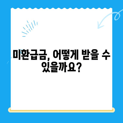 2024년 자동차 미환급금 채권, 내 돈 돌려받자! 조회부터 수령까지 완벽 가이드 | 자동차, 미환급금, 채권, 조회, 수령