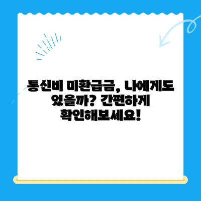 통신비 미환급금, 내 돈 돌려받자! 확인 및 신청 완벽 가이드 | 통신사, 환불, 신청 방법, 확인 방법