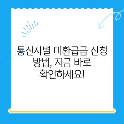 통신비 미환급금, 내 돈 돌려받자! 확인 및 신청 완벽 가이드 | 통신사, 환불, 신청 방법, 확인 방법