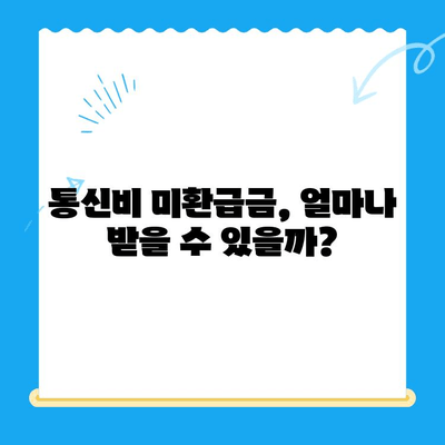 통신비 미환급금, 내 돈 돌려받자! 확인 및 신청 완벽 가이드 | 통신사, 환불, 신청 방법, 확인 방법