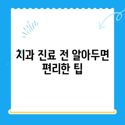 치과 치료 전 꼭 알아야 할 5가지 정보 | 치과, 진료, 준비, 팁, 주의사항