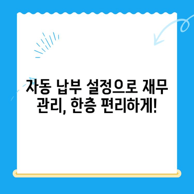 미환급 자금 자동 납부| 재무 관리의 효율적인 방법 | 자동 납부 설정, 미환급 찾기, 재정 관리 팁