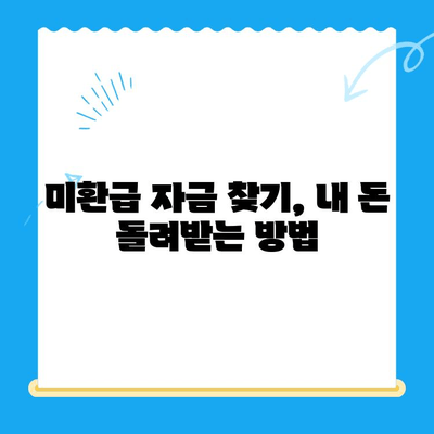 미환급 자금 자동 납부| 재무 관리의 효율적인 방법 | 자동 납부 설정, 미환급 찾기, 재정 관리 팁