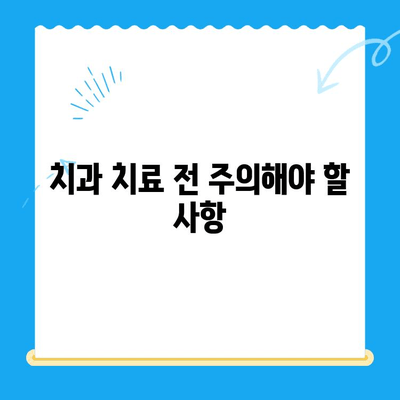 치과 치료 전 꼭 알아야 할 5가지 정보 | 치과, 진료, 준비, 팁, 주의사항