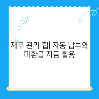 미환급 자금 자동 납부| 재무 관리의 효율적인 방법 | 자동 납부 설정, 미환급 찾기, 재정 관리 팁