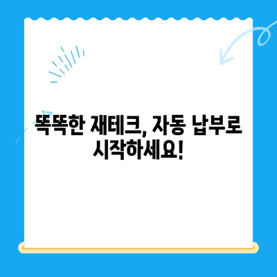 미환급 자금 자동 납부| 재무 관리의 효율적인 방법 | 자동 납부 설정, 미환급 찾기, 재정 관리 팁