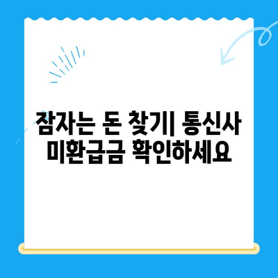 통신사 미환급금, 놓치지 말고 확인하고 환급받자! | 미환급금 확인, 환급 신청, 통신사별 안내