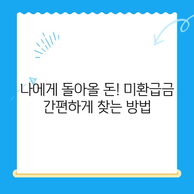 통신사 미환급금, 놓치지 말고 확인하고 환급받자! | 미환급금 확인, 환급 신청, 통신사별 안내