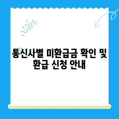 통신사 미환급금, 놓치지 말고 확인하고 환급받자! | 미환급금 확인, 환급 신청, 통신사별 안내