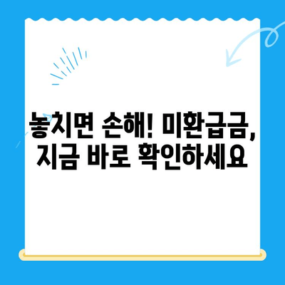 통신사 미환급금, 놓치지 말고 확인하고 환급받자! | 미환급금 확인, 환급 신청, 통신사별 안내