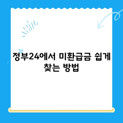 정부24 미환급금, 한 번에 찾는 방법 | 미환급금 조회, 신청, 지급, 확인
