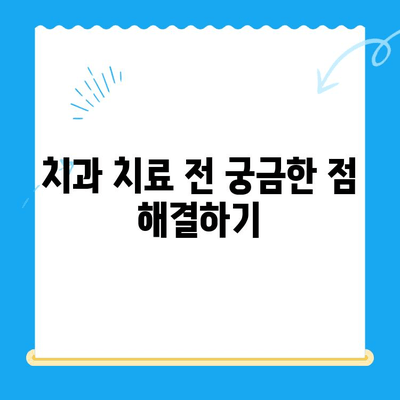 치과 치료 전 꼭 알아야 할 5가지 정보 | 치과, 진료, 준비, 팁, 주의사항