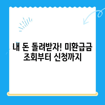 정부24 미환급금, 한 번에 찾는 방법 | 미환급금 조회, 신청, 지급, 확인