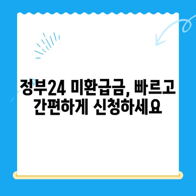 정부24 미환급금, 한 번에 찾는 방법 | 미환급금 조회, 신청, 지급, 확인