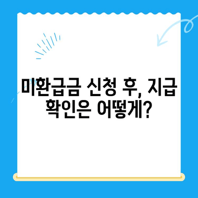 정부24 미환급금, 한 번에 찾는 방법 | 미환급금 조회, 신청, 지급, 확인