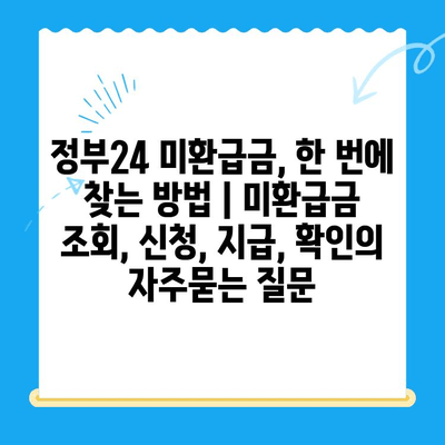 정부24 미환급금, 한 번에 찾는 방법 | 미환급금 조회, 신청, 지급, 확인