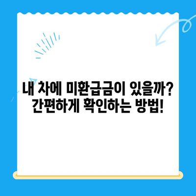 2024년 자동차 미환급금 채권, 내 돈 찾는 방법| 확인 및 수령 절차 완벽 가이드 | 자동차세, 환급, 팁