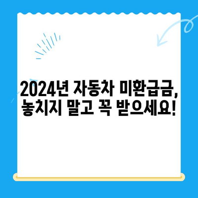 2024년 자동차 미환급금 채권, 내 돈 찾는 방법| 확인 및 수령 절차 완벽 가이드 | 자동차세, 환급, 팁