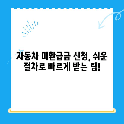 2024년 자동차 미환급금 채권, 내 돈 찾는 방법| 확인 및 수령 절차 완벽 가이드 | 자동차세, 환급, 팁