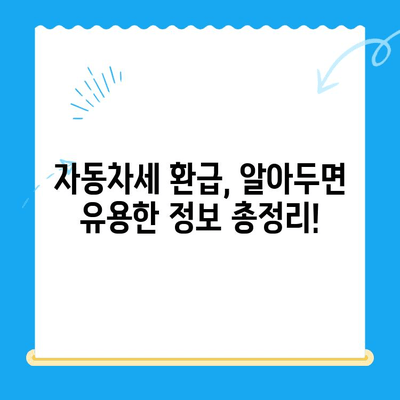 2024년 자동차 미환급금 채권, 내 돈 찾는 방법| 확인 및 수령 절차 완벽 가이드 | 자동차세, 환급, 팁