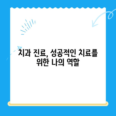 치과 치료 전 꼭 알아야 할 5가지 정보 | 치과, 진료, 준비, 팁, 주의사항